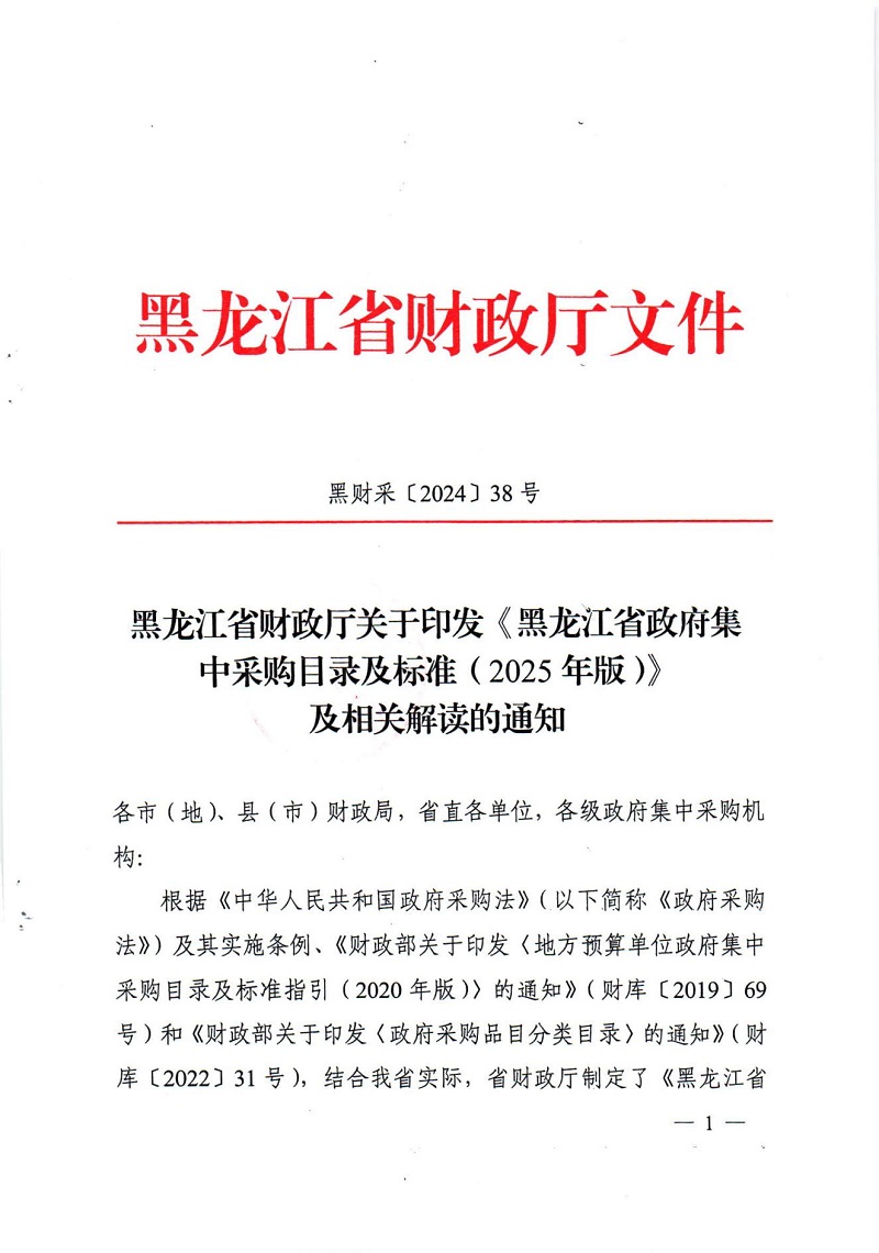 黑龍江省財政廳關于印發《黑龍江省政府集中采購目錄及標準（2025年版）》及相關解讀的通知_00.jpg